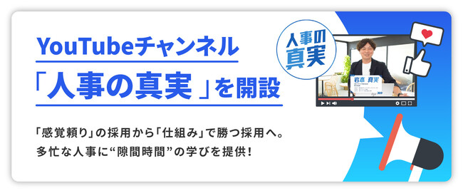 HRクラウド株式会社は、YouTubeチャンネル「人事の真実」を開設しました。現場視点で“本当の原因”と“改善策”を解説します