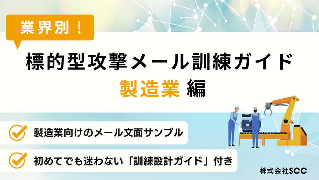 なぜ製造業が狙われるのか？業界特有の理由と、押さえておくべきサイバー攻撃対策を無料公開