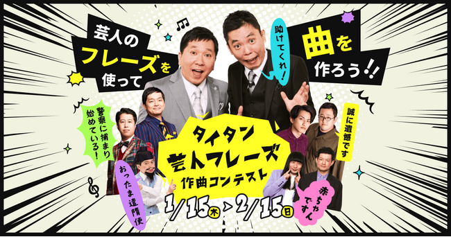 爆笑問題やウエストランドなどタイタン所属芸人 5組が参加！「タイタン芸人フレーズ作曲コンテスト」1/15よりAudiostockで開催