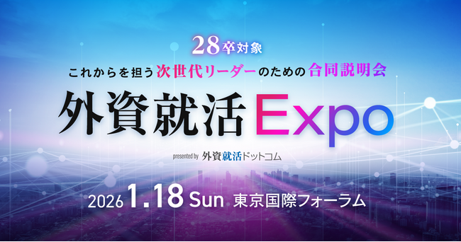 1月18日開催、28卒向け合同企業説明会「外資就活Expo」の詳細決定