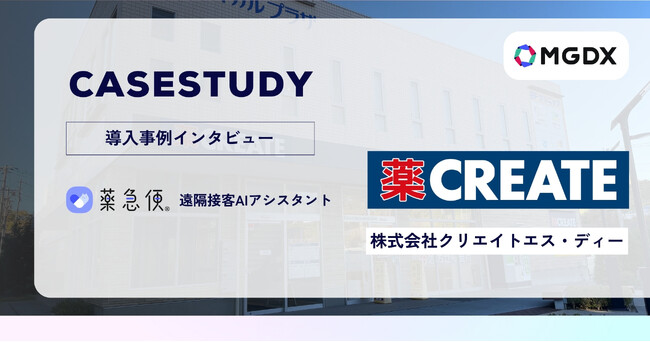 【導入事例】クリエイトエス・ディー、薬局受付AIエージェントを導入 お戻り患者の待ち時間を約3分短縮、現場で「なくてはならない存在」に
