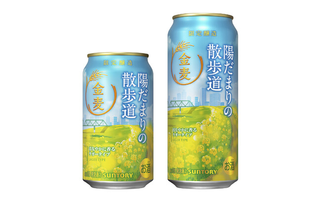 「金麦〈陽だまりの散歩道〉」春季限定新発売