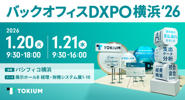 TOKIUM、日本最大級のDX総合展「バックオフィスDXPO横浜」に出展