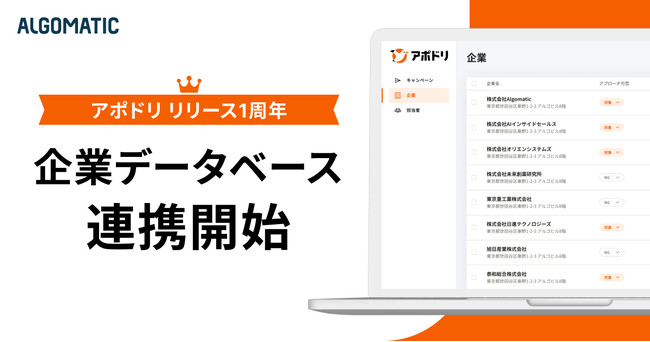 【Algomatic】営業AIエージェント『アポドリ』が企業データベースと連携し、新機能として提供開始