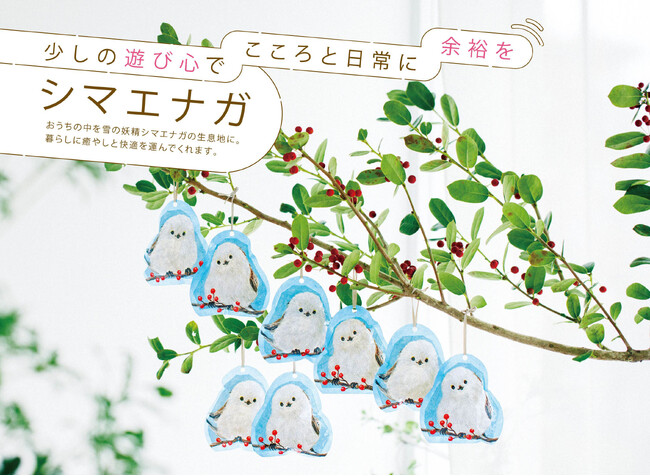 【1/20はシマエナガの日】“湿気”を食べてシマエナガがふっくらもふもふにふくらむ？雪の妖精が冬のクローゼットを癒やす新発想の除湿剤がフェリシモから誕生！