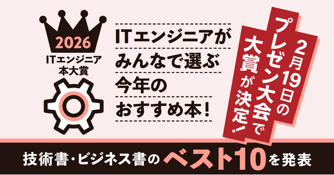ITエンジニア本大賞2026 技術書・ビジネス書各ベスト10を発表！大賞は、2/19総合ITカンファレンスDevelopers Summit 2026内で行うプレゼン大会で決定