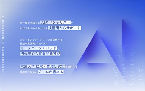 AI時代の起業家を育てる事業創出プログラム「AXIS Matching Accelerator Program」採択8チームを決定