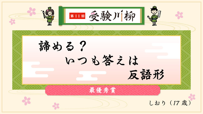 第11回「受験川柳」結果発表！2,877の応募作品の中から7作品が受賞！―― 赤本の教学社