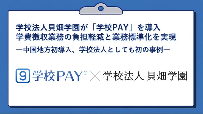 学校法人貝畑学園が「学校PAY」を導入。学費徴収業務の負担軽減と業務標準化を実現