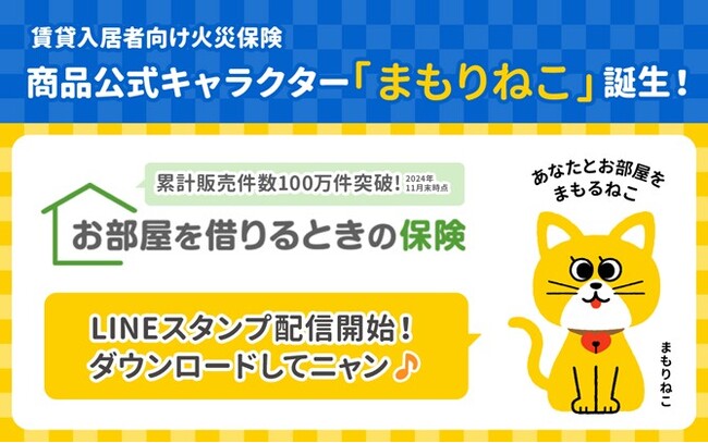 “あなたとお部屋を まもるねこ”「お部屋を借りるときの保険」商品公式キャラクター「まもりねこ」誕生