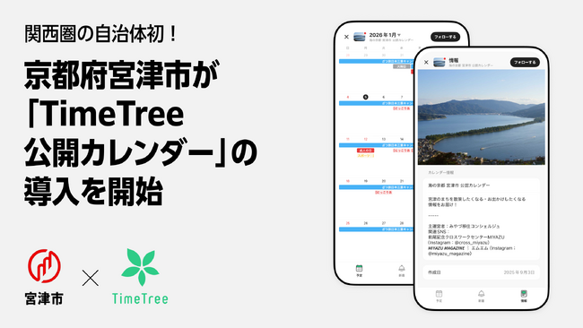 関西圏の自治体初！京都府宮津市が「TimeTree 公開カレンダー」の導入を開始