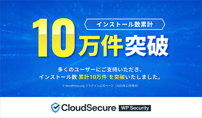 クラウドセキュア株式会社、サイバー攻撃からWordPressを守る完全無料のセキュリティ対策プラグイン『CloudSecure WP Security』が累計10万インストールを突破！