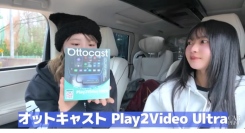 【たった17,000円】カーナビでYouTubeが観られる -【正規モデル】オットキャストPlay2Video Ultra｜悪魔の姉妹がレビュー動画を公開