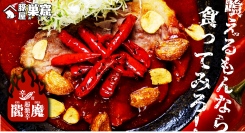 【山梨・甲府】激辛チャレンジグルメ始動！完食で無料の“閻魔”が登場　激辛グルメマニアが監修に入ったギネス級唐辛子を使った激辛厚豚肉とんてきなど３つの味で提供