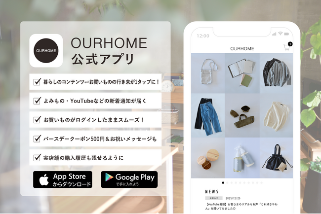 「OURHOME」暮らしとオリジナルウェアの店 公式アプリをリリース