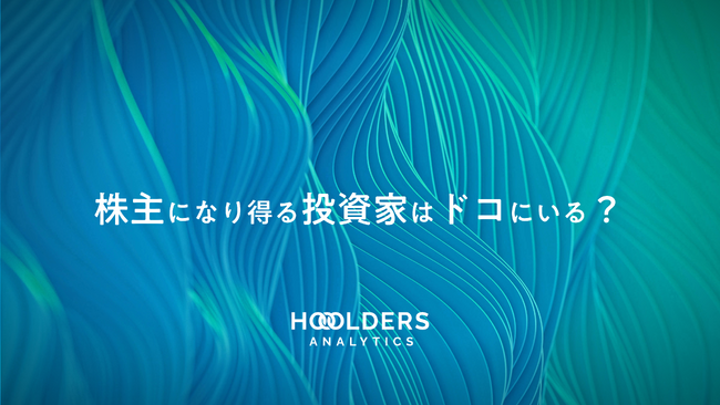 Hooolders Analytics、「アドバンスプラン」を提供開始 ― 実質株主データにより投資家理解を促進 ―