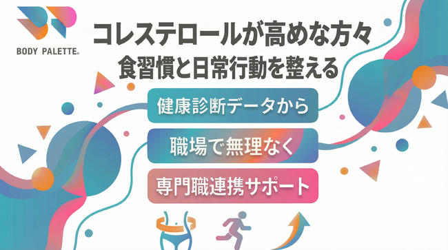 【健康診断データから考える】コレステロールが高めな傾向のある方々に向けた生活習慣の整え方を支える専門職連携プログラムを提供開始いたしました。