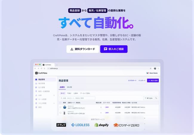 Shopify・スマレジ・ロジレス連携でアパレル業務を丸ごと自動化する次世代型基幹システム「CraftMate（クラフトメイト）」　本格提供開始