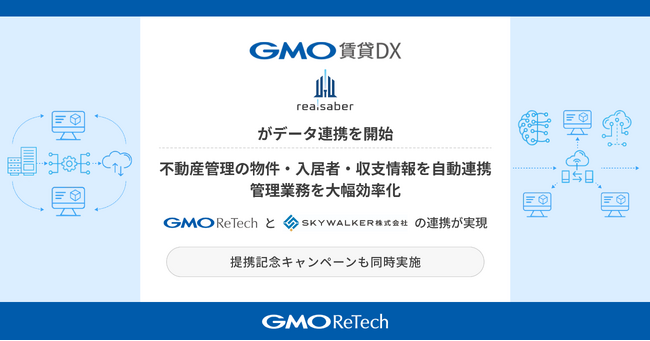 「GMO賃貸DX」と「Realsaber」がデータ連携を開始不動産管理の物件・入居者・収支情報を自動連携、管理業務を大幅効率化