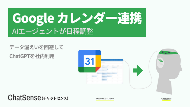 AIエージェントが「日程調整」する機能をリリース。法人向けAI「ChatSense」が「Google カレンダー」連携機能を公開