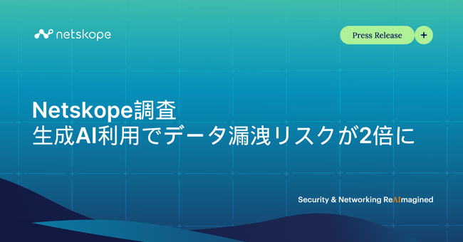 生成AI利用で、データ漏洩リスクが2倍に - Netskope調査