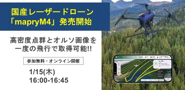 【1/15(木)開催】国産レーザードローン「mapryM4」活用ウェビナー｜高密度点群とオルソ画像を一度の飛行で取得、森林調査・インフラ点検・防災対応を効率化