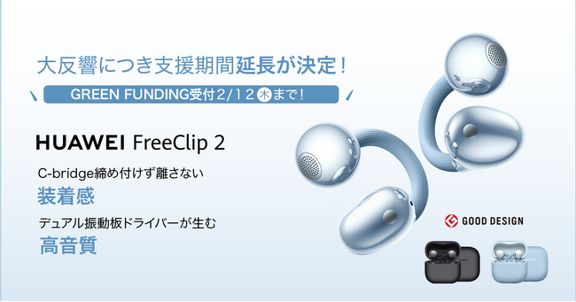 クラウドファンディング大反響につき支援期間延長決定！第2世代イヤーカフ型イヤホン『HUAWEI FreeClip 2』