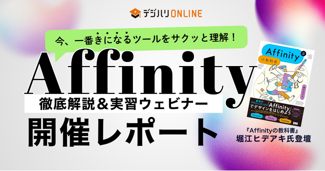 ＜開催レポート＞クリエイター・デザイナー向けAffinityセミナーを開催 ～ Affinity×実務視点の解説で広がる制作ツールの選択肢 ～