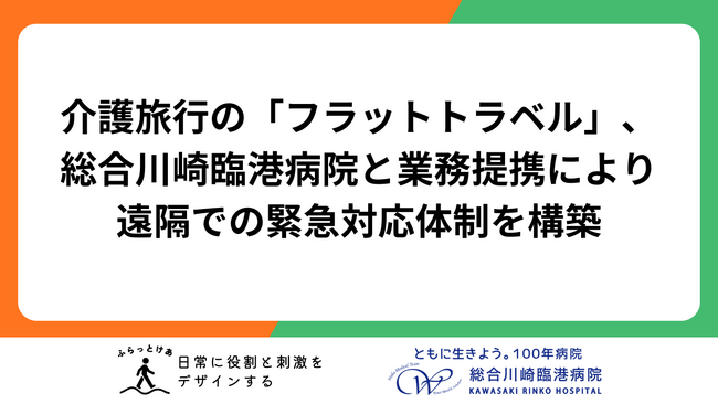 【旅にもっと安心を】総合川崎臨港病院と業務提携により24時間相談可能な体制を構築