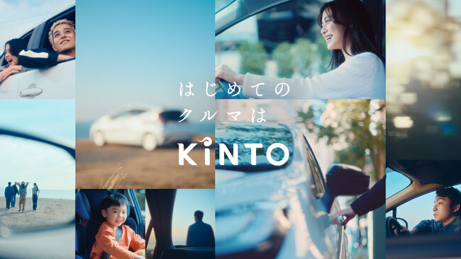 「はじめてのクルマはKINTO」5つの“本音”に寄り添う新TVCMを本日より放映開始