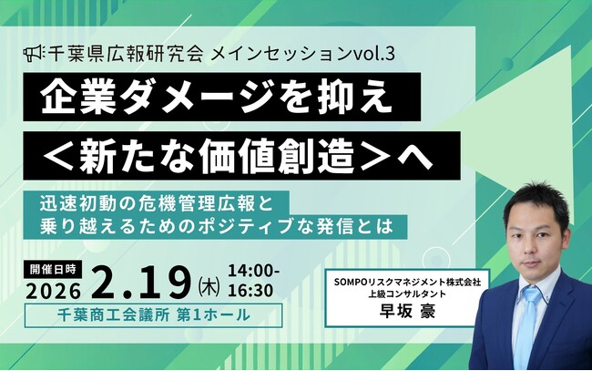危機管理広報からポジティブな情報発信へ　千葉県広報研究会が＜メインセッションvol.3＞2月19日（木）開催