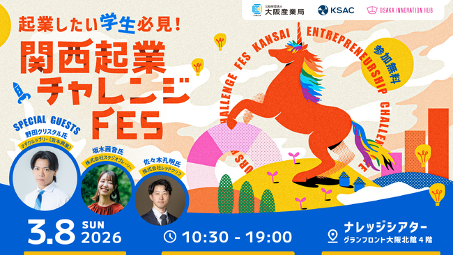 10代・20代の挑戦を後押しする「関西起業チャレンジFes」を3月8日に開催！～M-1王者 野田クリスタル氏、大阪・関西万博のドローンショーを手掛けたレッドクリフ佐々木氏も登壇～