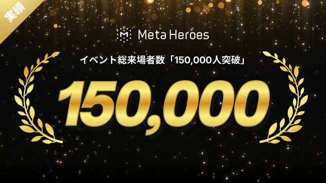 株式会社Meta Heroes、累計イベント開催数300件・総来場者数15万人を達成。