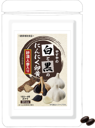 やずや、白と黒を掛け合わせた新発想の活力サプリ『やずやの白と黒のにんにく卵黄　砂漠人参入り』1月15日（木）新発売