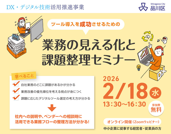 【品川区主催ウェビナー】ツール導入を成功させるための業務の見える化と課題整理セミナー【DX・デジタル技術活用推進事業】