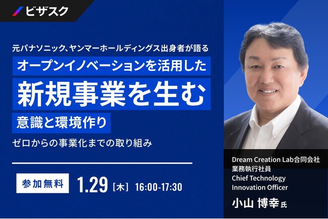 【 1/29 (木) 16:00 】元パナソニック、ヤンマーホールディングス出身者が語る オープンイノベーションを活用した 新規事業を生む意識と環境作り 無料オンラインセミナーを開催