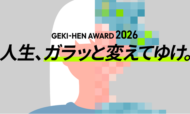 昨年大好評につき、今年も実施！TikTok＆Instagramを活用したBefore→After動画コンテスト「GEKI→HEN AWARD 2026」をデミ コスメティクスが開催