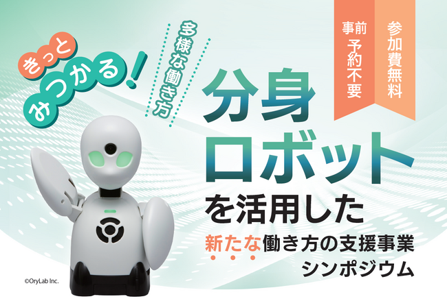 分身ロボットを活用した新たな働き方の支援事業シンポジウムを開催!