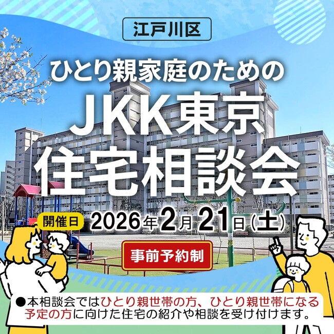 【ＪＫＫ東京×江戸川区】ひとり親世帯の住まい探しをサポートする　「ひとり親家庭のためのＪＫＫ東京住宅相談会」を令和８年２月21日に開催