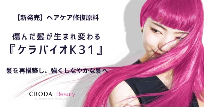 【新・化粧品原料】世界初*¹の生体模倣ボンドビルダー『ケラバイオK31』がついに一般市場へ “傷んだ髪が、生まれ変わる” 分子レベルで実現する強さの再構築
