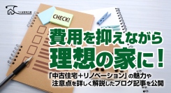 費用を抑えながら理想の家に！「中古住宅＋リノベーション」の魅力や注意点を詳しく解説したブログ記事を、つくば住宅工房株式会社が公開