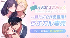 「らぶカル」オリジナルサークル「らぶかるこみっく」から新たに2作品が専売開始！発売記念セールも同時開催！