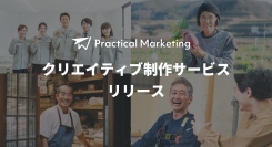 デザインに手をかけらない中小企業へ「地に足のついたマーケティング」Practical Marketing がクリエイティブ制作サービスをリリース