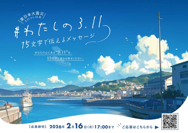 【東日本大震災から15年】公募企画第3弾「#わたしの3.11～15文字で伝えるメッセージ」　1／15～募集開始！