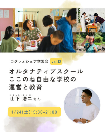 「してもらう」教育から「自ら学びたい」教育へ。～オルタナティブスクール『ここのね自由な学校』の運営と教育～《オンライン学習会》