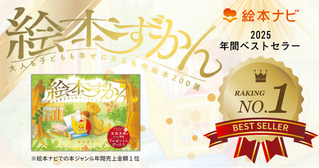 絵本ナビ年間売上ランキング発表！みんなが買った本は？