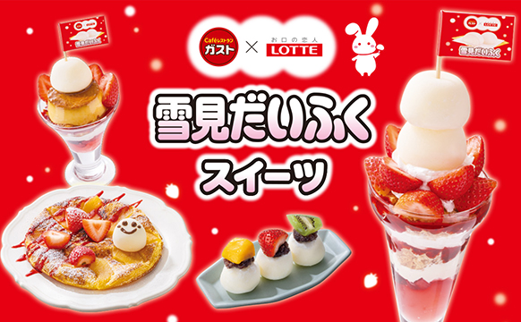 ＼大人気アイスとガストが夢のコラボ／『いちごと雪見だいふく』高さ約25cmのタワーパフェが登場！