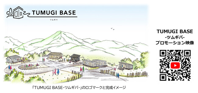 豊かな里山とのデュアルライフを提案 二地域生活の活動拠点「TUMUGI BASE（ツムギバ）」の滞在モニターを募集します ～1月15日（木）から受付を開始～