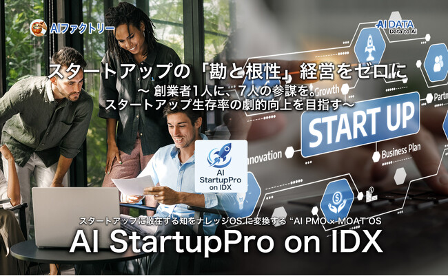 スタートアップの「勘と根性」経営をゼロに。7人の幹部級AI参謀を配置する「AI StartupPro on IDX」を発表 ― 創業者1人に、7人の参謀を。スタートアップ生存率の劇的向上を目指す ―