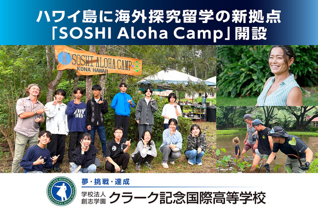 クラーク記念国際高等学校が、ハワイ島に海外探究留学の新拠点「SOSHI Aloha Camp Kona, Hawaiʻi」を開設